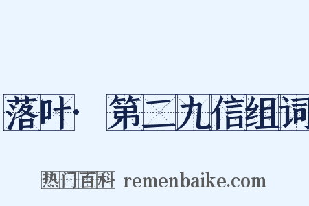 落叶·第二九信组词是什么意思的图片